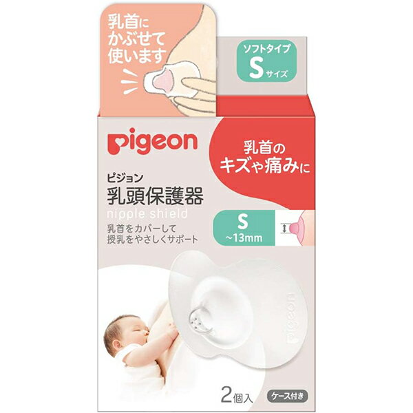 乳頭保護器ソフトタイプ Sサイズ 2個入【乳頭保護】【ベビー】【ピジョン】【Pigeon】