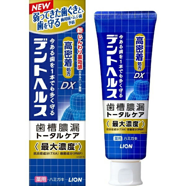 【ライオン】デントヘルス 薬用ハミガキ DX 85g【医薬部外品】【歯磨き粉】【歯槽膿漏】