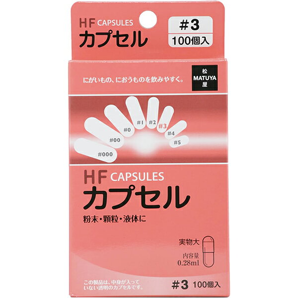 【松屋】HFカプセル 3号 100個入り【空カプセル】【食品用】
