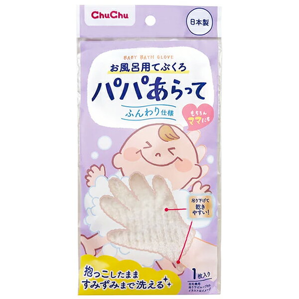チュチュ パパあらって お風呂用てぶくろ 1コ入【ボディタオル】【ベビー】【チュチュベビー】【日本製】