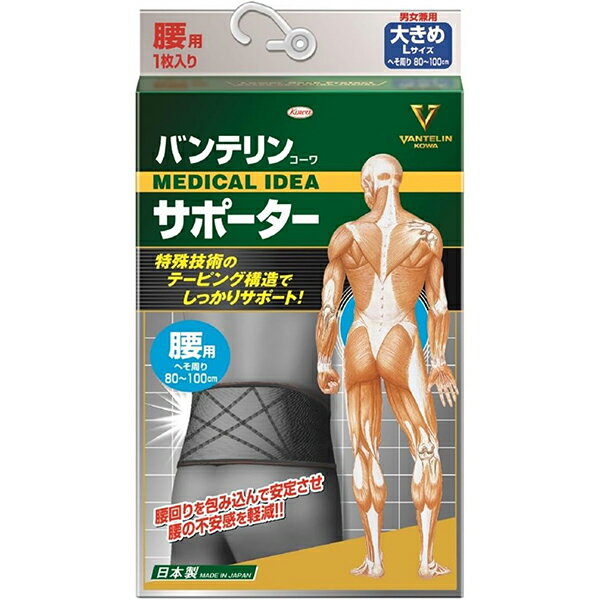 【興和】バンテリンコーワサポーター腰用 ブラック Lサイズ 1枚入り【腰用サポーター】【腰用】【Kowa】