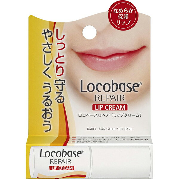 【第一三共ヘルスケア】ロコベース リペアリップクリーム 3g【リップクリーム】【ロコベース】