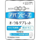 アバンビーズ オーラルタブレット 21粒【オーラルケア】【乳酸菌】【わかもと製薬】【WAKAMOTO】(4)