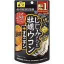 【メール便対応】【代引き不可】【同梱不可】【送料無料】しじみの入った牡蠣ウコン+オルニチン 120粒入【しじみ】【牡蠣】【ウコン】【オルニチン】【井藤漢方】