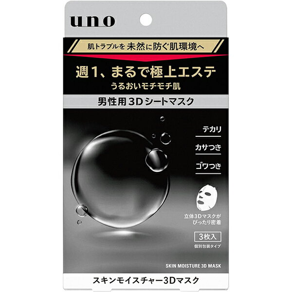 ウーノ スキンモイスチャー3Dマスク 3枚入【シートマスク】【ウーノ】【UNO】