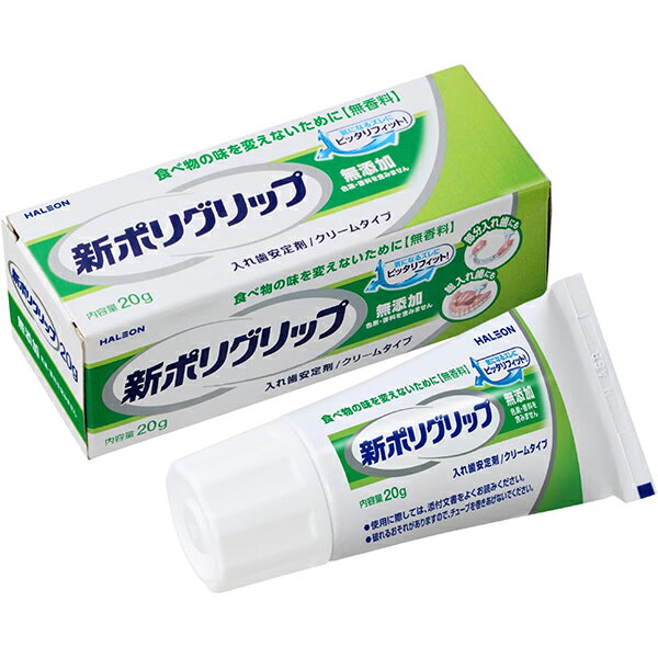 【アース製薬】新ポリグリップ 無添加 20g【総入れ歯安定剤】【ポリグリップ】【グラクソ・スミスクライン】【GSK】