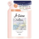 ジュレーム リラックス ミッドナイトリペアヘアトリートメント ストレート&グロス つめかえ用 340ml【トリートメント】【ジュレーム】【コーセーコスメポート】【ジュレーム】