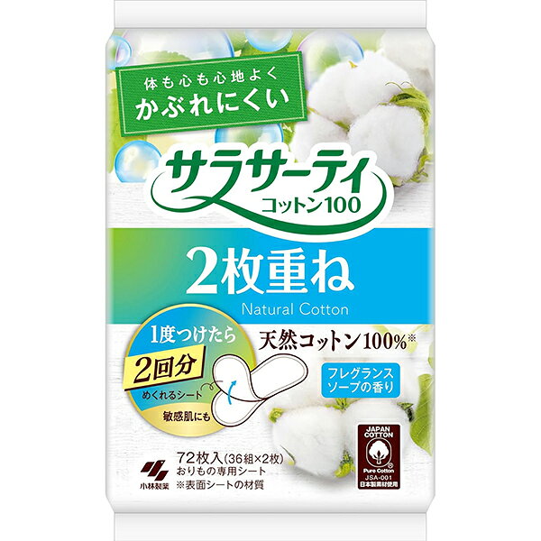 商品特徴 ■天然コットン100％の表面シート カブレにくく、ふんわりやさしい肌触りで、お肌の敏感な方にもご使用頂けます。 ■全面通気性のあるバックシート こもりがちな湿気や空気を外ににがすバックシートなので、局部のムレをおさえ、さらにカブレにくくします。 ■汚れたら、めくるだけで新シート。シート2枚が重なった2層のおりものシート。 ※シートの前後にある2層のすき間からゆっくり1枚目のシートをめくってください。 ■2枚重なってもわずか2mm。超薄型なのにしっかり吸収 ■手間なしスピード装着(特許登録済) 個包装からシートをはがすだけですぐに下着に装着できます。 ■おりものによる、不快感や下着汚れにお役立て下さい。 ■タイプ【天然コットン100％2枚重ね／フレグランスソープの香り／約15cm】 ※商品リニューアル等によりパッケージ及び容量等は変更となる場合があります。ご了承ください。 ご使用方法 生理日以外に適宜取り替えてご使用ください。 材質 表面材：コットン100％ その他の注意 ・お肌に合わないときは医師に相談してください。 生理日以外にいつでもお使いください。・なるべくこまめに交換し、清潔に心がけてください。・使用後のライナーは個別ラップに包んですててください。トイレに流さないで下さい。 保存・保管の方法 開封後はほこりや虫などの異物がが入らないようよう、衛生的に保管してください。 内容量 72枚(36組×2枚) 広告文責 株式会社　マッシュ　06-6971-0190 メーカー 小林製薬株式会社お客様相談室：06-6203-3625受付時間:9：00-17：00 (土・日・祝日を除く) 区分 日本製・日用品(パンティライナー)　