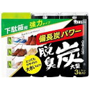 脱臭炭 下駄箱用 脱臭剤 大型 こわけ3個入【下駄箱】【脱臭】【脱臭炭】【エステー】