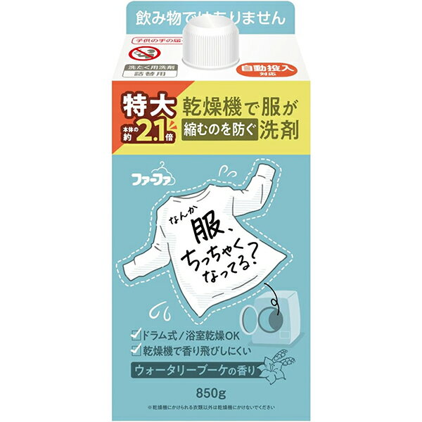 ファーファ 乾燥機対応洗剤 つめかえ用　850g【洗濯洗剤】【乾燥機】【fafa】【ファーファ】