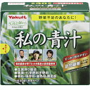 【ヤクルト】私の青汁 120g(4g×30袋)【青汁】【元気な畑】