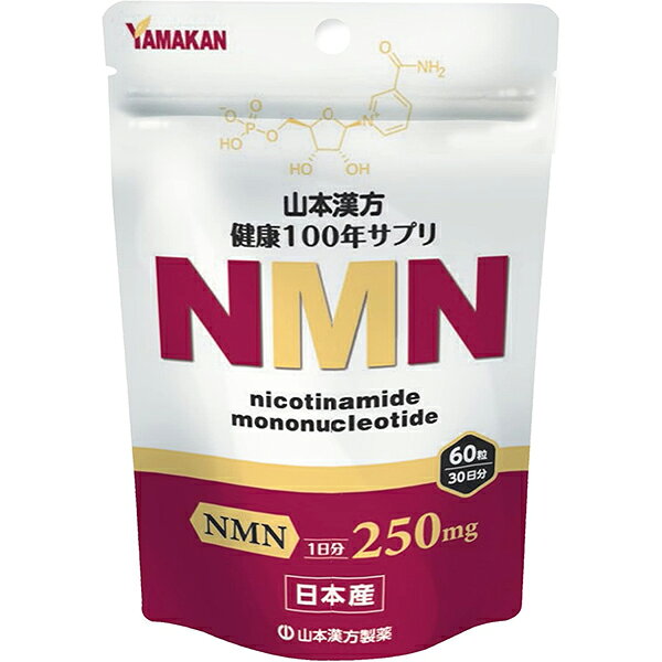 商品説明 ■NMN1日分250mgを配合 ■日本産 ※商品リニューアル等によりパッケージ及び容量等は変更となる場合があります。ご了承ください。 お召し上がり方 本品は食品として、成人1日当り通常の食生活において、1日2粒を目安に水又はお湯にてお召し上がりください。いつお召し上がりいただいてもけっこうです。 原材料名 β-NMN(国内製造)、乳糖／粉末セルロース、ステアリン酸カルシウム 栄養成分 1回量2粒(0.5g)当たり エネルギー：1.9kcal、たんぱく質：0.12g、脂質：0.01g、炭水化物：0.32g、食塩相当量：0.00015g NMN：250mg ご注意 ・本品は、多量摂取により疾病が治癒したり、より健康が増進するものではありません。1日の目安量を参考に、摂りすぎにならないようにしてご利用ください。 ・まれに体質に合わない場合があります。その場合はお飲みにならないでください。 ・天然の素材原料ですので、色、風味が変化する場合がありますが、使用には差し支えありません。 ・開封後は、お早めにご使用ください。 ・乳幼児の手の届かない所に保管してく ・食生活は、主食、主菜、副菜を基本に、食事のバランスを。 【保存方法】 ・直射日光及び、高温多湿の場所を避けて、涼しい場所に保存してください。 内容量 60粒 広告文責 株式会社　マッシュ　06-6971-0190 メーカー 山本漢方製薬　株式会社 お問合せ：0568-77-2319 受付時間 9：00-17：00(土、日、祝日は除く) 区分 日本製・健康食品　