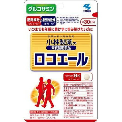 小林製薬の栄養補助食品 ロコエール 270粒入【グルコサミン】【イミダゾールペプチド】【小林製薬】 小林製薬の栄養補助食品 ロコエール 270粒入【グルコサミン】【イミダゾールペプチド】【小林製薬】