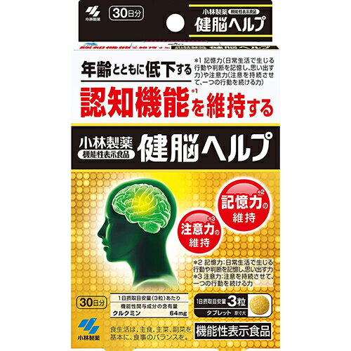 【小林製薬】健脳ヘルプ　90粒入【クルクミン】【ウコン】【機能性表示食品】