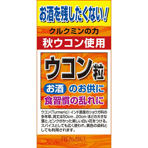 【訳あり】【賞味期限 2026年5月19日】【パッケージ汚れ】【在庫処分】ウコン粒 370粒【ウコン】【秋ウコン】