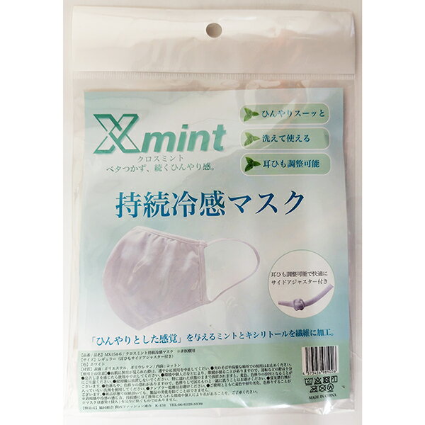 わけあり【パッケージ汚れ】【在庫処分】【メール便対応】【代引き不可】【同梱不可】【送料無料】あの話題のマスク クロスミント 持続冷感マスク レギュラー 1枚入【マスク】【洗えるマスク】【冷感マスク】【大人用】【夏用マスク】ひんやり メディア掲載商品