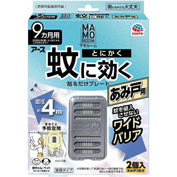 商品特徴 ●蚊にとにかく効く秘密 (1)屋内も屋外もしっかりガード。蚊をお部屋に入らせない、貼るだけ虫よけプレート。 ・屋内への蚊の侵入阻止 ・屋外での蚊の忌避 ・あみ戸1ヵ所あたり1個(直径4mあたり1個)を設置 ●ベランダなどの網戸に貼って、蚊の侵入が気になる窓辺や出入口をワイドバリア。室内への蚊の侵入を防ぐ蚊よけ。出入口付近の蚊対策に。 (2)蚊の多い季節に効果的に対策。蚊がいなくなる快適な環境づくりに。 ・気温の上昇に合わせて、薬剤の揮散量が増加します。 (3)表面の薬剤がたっぷり揮散するので、直径約4mの広範囲をバリア ・アースのマルチフィラメント構造！ ・1本に見える繊維は実は数百本の繊維の束 ・繊維の束なので表面積が大きい：薬剤をたっぷり含み、薬剤が広範囲に広がる ●赤ちゃん・ペットがいるご家庭にも ●無臭タイプ ●雨にぬれても大丈夫 ●9ヵ月用：気温等の影響により短くなることがあります※年間を通して気温の高い一部の地域では、約6ヵ月使用できます。 ●2個入(あみ戸2枚分) ★楽ちんおしらせQR：お取替え日をスマホが通知。スマホのカレンダーに簡単登録。面倒なアプリのインストールや会員登録は不要！(お使いの機器によっては動作しないことがあります。) ●防除用医薬部外品 ※商品リニューアル等によりパッケージ及び容量等は変更となる場合があります。ご了承ください。 効能 効果 蚊成虫の侵入阻止又は忌避 ご使用方法 (1)袋を開け、本体を取り出します。(薬剤の揮散が始まります) ※灰色のネットに触れないでください。また、本体から灰色のネットを取り出さないでください。 (2)本体にお取替え目安シールを貼ってください。もしくは個箱側面の「楽ちんおしらせQR」をご利用ください。(※油性ペン等で書いてください) (3)本体裏側に付いている(マジックテープ)の片面をはがしてください。 (4)あみ戸の屋内側に、本体の(マジックテープ)を軽く押し当ててください。 (5)あみ戸の屋外側から、(3)ではがした(マジックテープ)を本体の(マジックテープ)に重ね合わせ、押し当てて固定してください。 ・取り付け・取り外しをする人が、窓から落下しないよう注意してください。 ・取り付け・取り外しの際は、あみ戸を傷つけたり、あみ戸が外れて落下しないよう注意してください。 ・できるだけあみ戸の高い位置で、中央に取り付けるとより効果的です。 ・取り外しの際は無理に引っ張らず、あみ戸屋外側の(マジックテープ)をはがしてから取り外してください。(無理に引っ張るとあみ戸を傷めるおそれがあります。) ※あみの目が細かいあみ戸では、(マジックテープ)で取り付けられない場合があります。 ・(マジックテープ)は株式会社クラレの登録商標です。 成分 ・有効成分：トランスフルトリン1100mg(1個あたり) ・その他の成分：ジブチルヒドロキシトルエン、他2成分 ご使用上の注意 ※必要に応じて読めるよう、製品表示を保管しておくこと。 ■相談すること ・万一、身体に異常を感じた場合は、本品がピレスロイド系薬剤を含む商品であることを医師に告げて、診療を受けてください。 ■その他の注意 ・使用前に必ず製品表示を読み、十分理解した上で使用してください。 ・使用方法を守り、定められた用途以外には使用しないでください。 ・本品の有効期間は気温等により異なります。 ・効果が感じられなくなった場合は、新しいものにお取替えください。 ・風の影響を受ける場合、十分な効果を得られないことがあります。 ・ネット(薬剤含浸部分)に直接触れないでください。誤って薬剤に触れた場合は、石けんでよく洗ってください。 ・アレルギー症状やかぶれなどを起こしやすい体質の人は、使用に注意してください。 ・火気の付近を避け、子供やペットがもてあそばない場所で使用してください。 ・観賞魚等のいる水槽に本品が入らないようにしてください。 ■保管及び取扱い上の注意 ・高温や火気、直射日光を避け、子供や第三者の監督が必要な方の手の届かない涼しい所に保管してください。 ・気温等の環境条件によって、袋の中が濡れていたり、白い固まりがネットや容器についていることがありますが、製品性能や安全性には問題ございません。 ・一旦使用を中断する場合は、ビニール袋やラップ等に包み、密封して保管してください。 ・捨てる場合は、プラスチックゴミとして各自治体の定める方法で廃棄してください。 内容量 2コ 広告文責 株式会社　マッシュ　06-6971-0190 メーカー アース製薬株式会社 お客様相談室：0120-81-6456 受付時間9:00〜17:00(土・日・祝日・年末年始等を除く) 区分 日本製・医薬部外品　