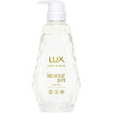 【ユニリーバ】ラックス ルミニーク ボタニカルピュア トリートメントポンプ 450g【トリートメント】【ラックス】【LUX】