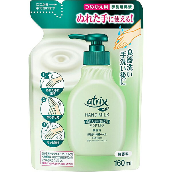 【花王】アトリックス ハンドミルク つめかえ　160mL【ハンドケア】【無香料】 cotacota-10032693 KOTAKOTA パッケージ画像