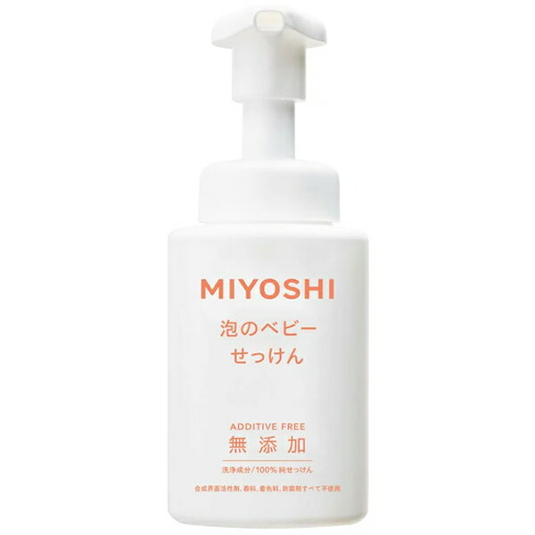 【ミヨシ石鹸】無添加 泡で出てくるベビーせっけん　250mL【石鹸】【ベビー】【無添加】【MIYOSHI】