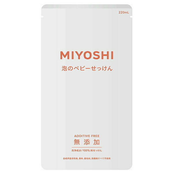【ミヨシ石鹸】無添加 泡で出てくるベビーせっけん　詰替用　220mL【石鹸】【ベビー】【無添加】【MIYOSHI】