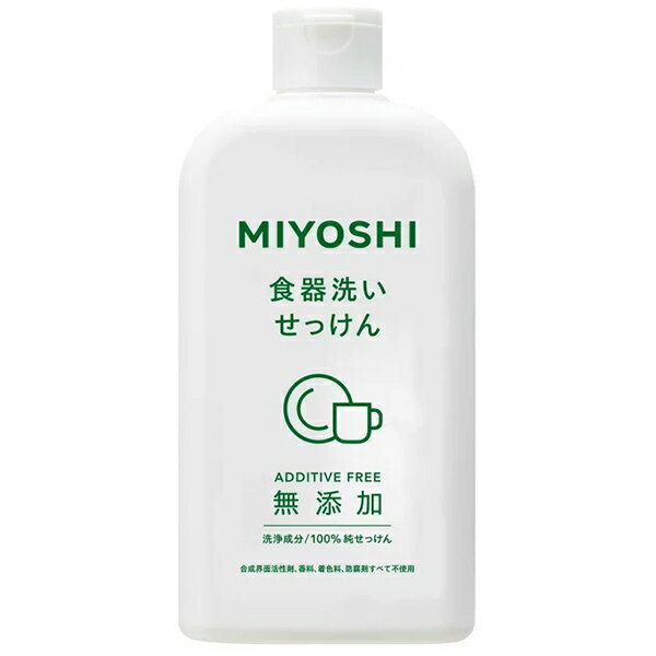 【ミヨシ石鹸】無添加 食器洗いせっけん 370mL【台所洗剤】【無添加】【MIYOSHI】