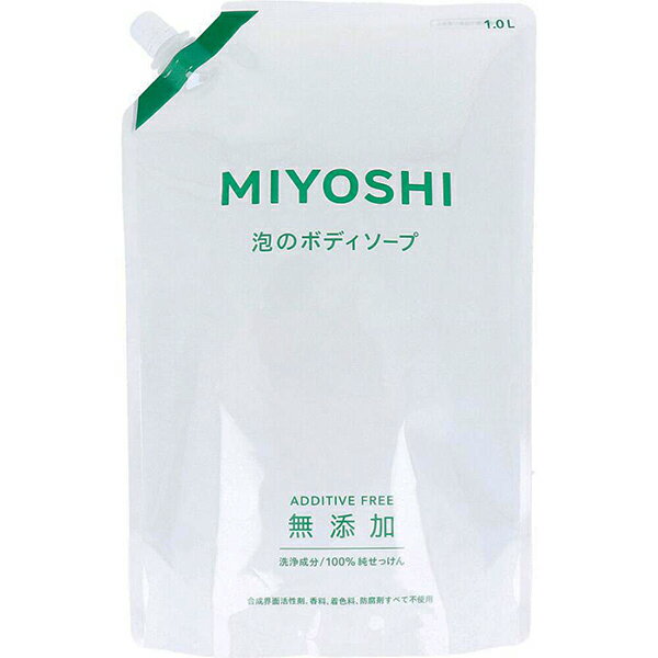 樂天商城 - ミヨシ石鹸 無添加せっけん 泡のボディソープ スパウト　つめかえ用　1000ml【ボディソープ】【無添加】【MIYOSHI】【ミヨシ石鹸】