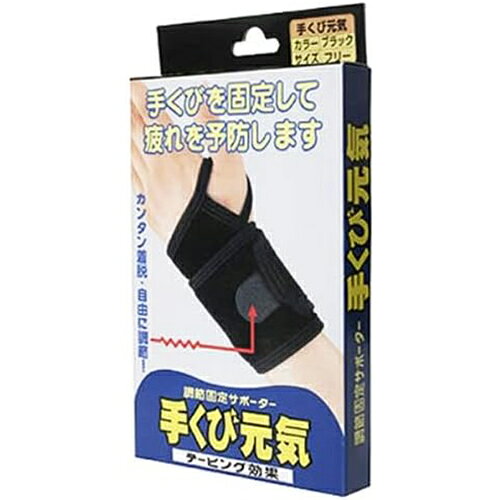 わけあり パッケージ汚れ【メール便対応】【代引き不可】【同梱不可】【送料無料】 手くび元気 ブラック(1枚入)手首用サポーター