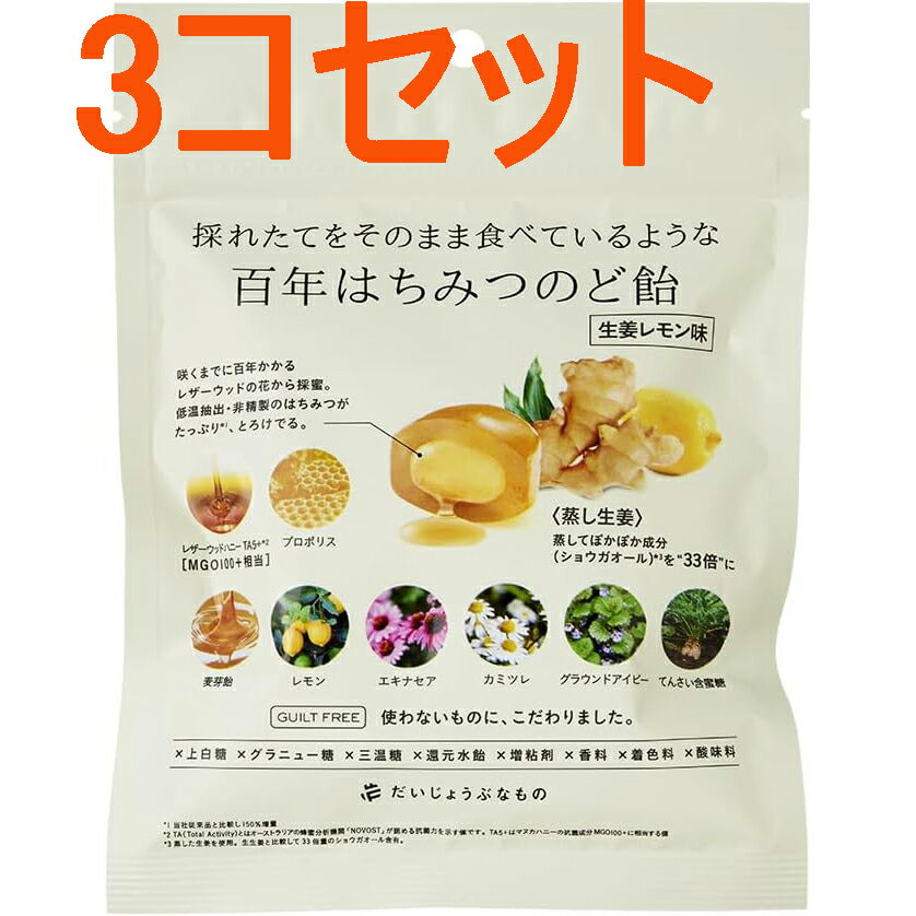 【3コセット】【メール便対応】【代引き不可】【同梱不可】【送料無料】だいじょうぶなもの 百年はちみつのど飴 レザーウッドハニー + ハーブキャンディ(生姜レモン味) たかくら新産業