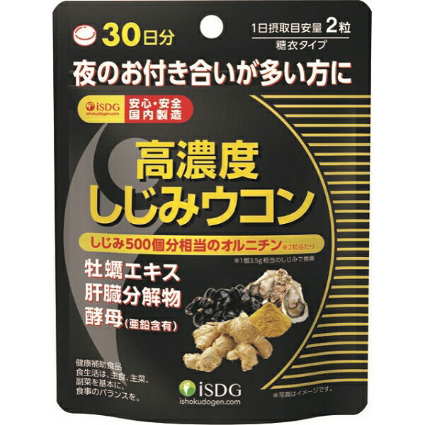 商品特徴 ■2粒あたりクルクミノイド100mgを配合した健康補助食品です。しじみパウダー100mg、しじみ500個分のL-オルニチン100mgを高配合。さらに牡蛎エキスや肝臓エキス、亜鉛酵母を配合しています。お酒を飲む機会が多い方におすすめ...