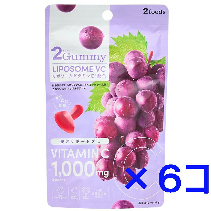 【6コセット】TWO 2Guumy LIPOSOME VC 50g×6コセット　2Gummy リポソームVC　グミ　グレープ味