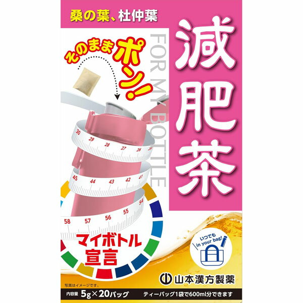 【山本漢方】マイボトル減肥茶(5g×2