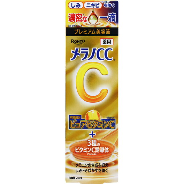 【メール便対応】【代引き不可】【同梱不可】【送料無料】メラノCC 薬用 しみ集中対策 プレミアム美容液 20ml【美容液】【メラノCC】【医薬部外品】【ロート製薬】