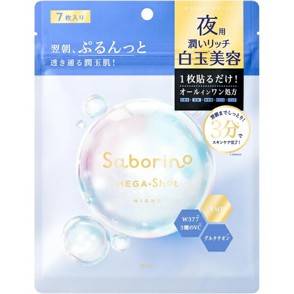 サボリーノメガショット 夜用白玉美容マスク(7枚)【フェイスマスク】【パック】【サボリーノ】【BCL カンパニー】