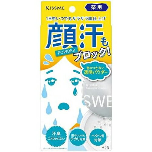 【メール便対応】【代引き不可】【同梱不可】【送料無料】伊勢半 キスミー 薬用制汗パウダー 8g　医薬部外品　顔汗