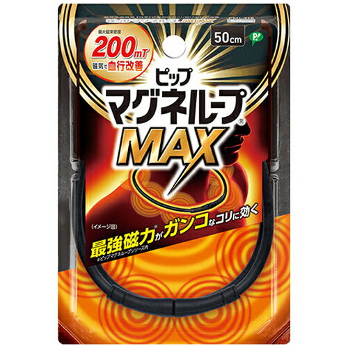 【メール便対応】【代引き不可】【同梱不可】【送料無料】ピップ マグネループMAX ブラック 50cm 1本【マグネループ】【血行促進】【ピップ】