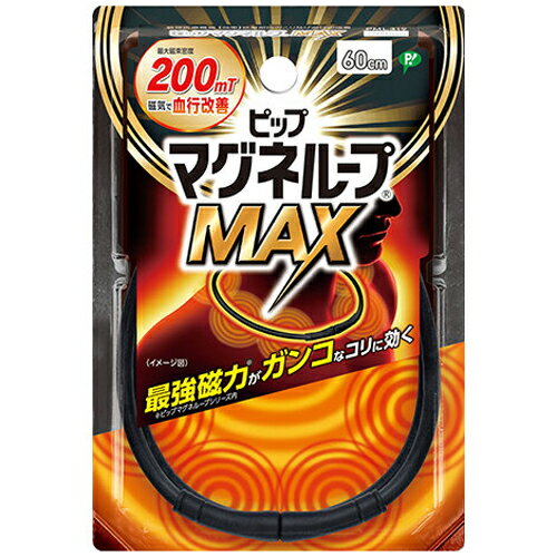 【メール便対応】【代引き不可】【同梱不可】【送料無料】ピップ マグネループMAX ブラック 60cm　1本【マグネループ】【血行促進】【ピップ】
