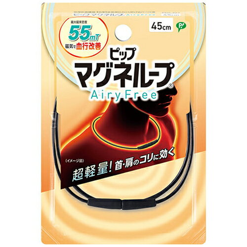 【メール便対応】【代引き不可】【同梱不可】【送料無料】ピップ マグネループ AiryFree ブラック 45cm　1本【マグネループ】【血行促進】【ピップ】