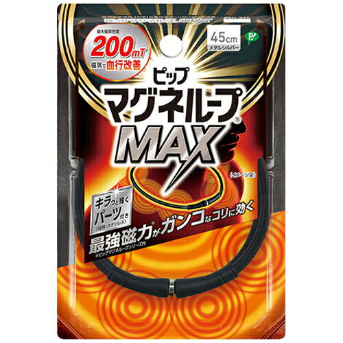 【メール便対応】【代引き不可】【同梱不可】【送料無料】ピップ マグネループMAX メタルシルバー 45cm(1本)【マグネループ】【血行促進】【ピップ】【磁気ネックレス】