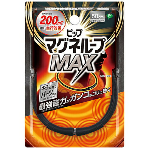 樂天商城 - 【メール便対応】【代引き不可】【同梱不可】【送料無料】ピップ マグネループMAX メタルシルバー 50cm(1本)【マグネループ】【血行促進】【ピップ】【磁気ネックレス】