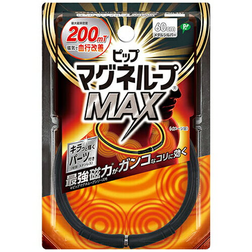 樂天商城 - 【メール便対応】【代引き不可】【同梱不可】【送料無料】ピップ マグネループMAX メタルシルバー 60cm(1本)【マグネループ】【血行促進】【ピップ】【磁気ネックレス】