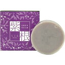 紫根石鹸 100g【洗顔】【洗顔石けん】【シコン】