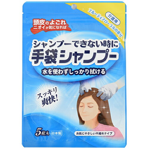 シャンプーできない時に 手袋シャンプー フルーティフローラルの香り 5枚入【シャンプー】【介護】【防災・災害】【介護用】