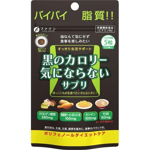 【ファイン】 黒のカロリー気にならないサプリ 150粒入【ダイエット】【キトサン】【FINE】