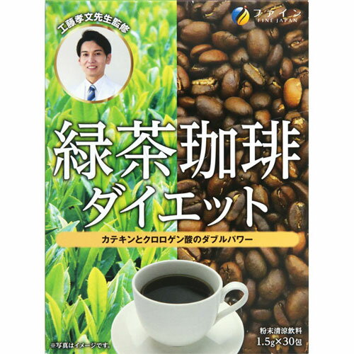 ファイン 緑茶コーヒーダイエット 1.5g×30包【ダイエット飲料】【ダイエットコーヒー】【ファイン】