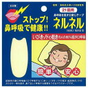 【メール便対応】【代引き不可】【同梱不可】【送料無料】口閉じテープ ネルネル 21回用【いびき】【いびき対策】【鼻呼吸】