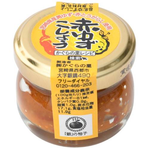 【かぐらの里】赤ゆずこしょう 20g　ミニタイプ【ゆずこしょう】【柚子】