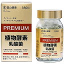 【訳あり】【賞味期限 2025年12月】【箱破損】【富山薬品】植物酵素 乳酸菌 PREMIUM 180粒PREMIUM 日本製 栄養補給 健康食品 植物発酵物