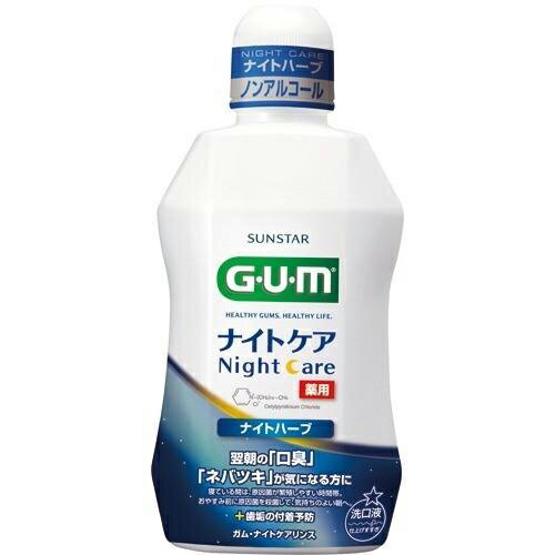 【サンスター】ガム デンタルリンス ナイトケア ナイトハーブタイプ 450ml【歯周病】【医薬部外品】【GUM】【ガム】