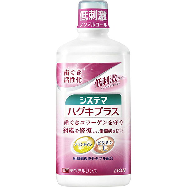 【ライオン】システマ ハグキプラス デンタルリンス　450mL【低刺激】【歯周病】【医薬部外品】【LION】